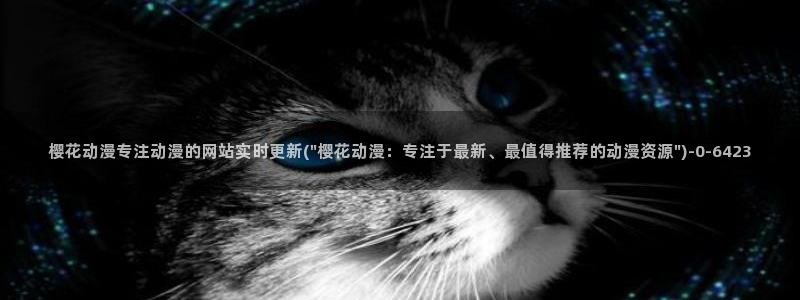 进击的巨人第一季樱花动漫