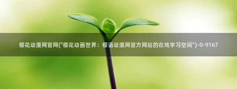 樱花动漫黑执事