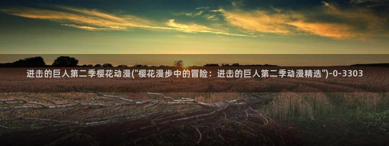 樱花动漫app正版