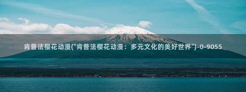 樱花动漫进击的巨人