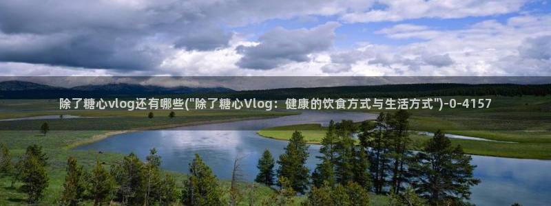 糖心vlog 网页版下载安装：除了糖心vlog还