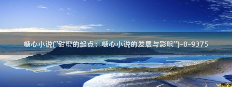 糖心velog：糖心小说(\