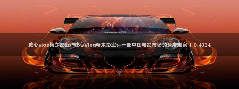 糖心vlog糖心