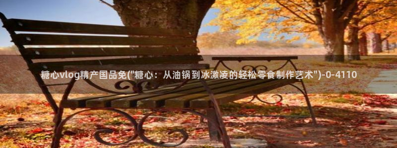 糖心vlog在线免费看：糖心vlog精产国品免(\