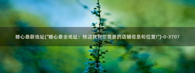 糖心出品vlog：糖心最新地址(\
