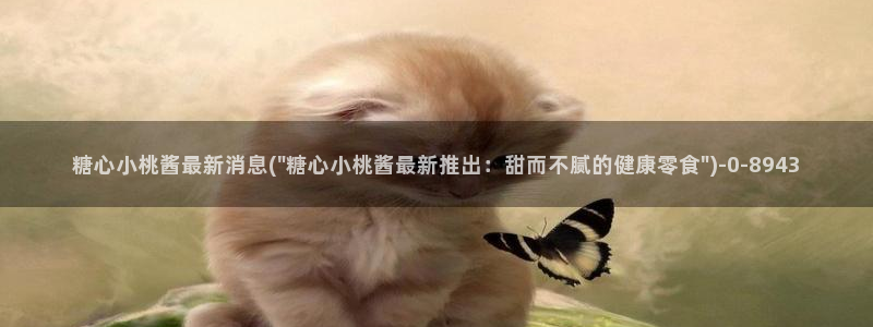 www.糖心vlog.：糖心小桃酱最新消息(\