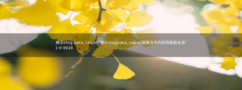 糖心vlog兑换码领取：糖心vlog nana_taip