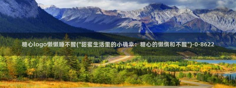 糖心vlog破解免费版：糖心logo懒懒睡不醒(\