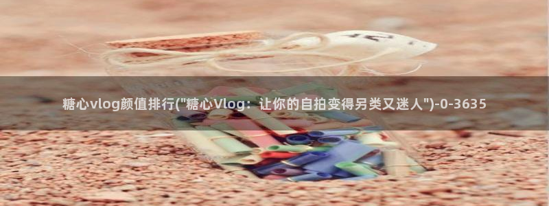 糖心vlog破解版app