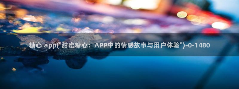 糖心vlog靠谱吗