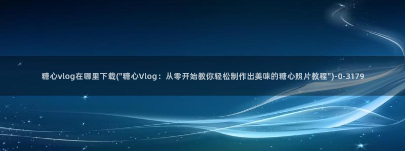 糖心vlog 下载