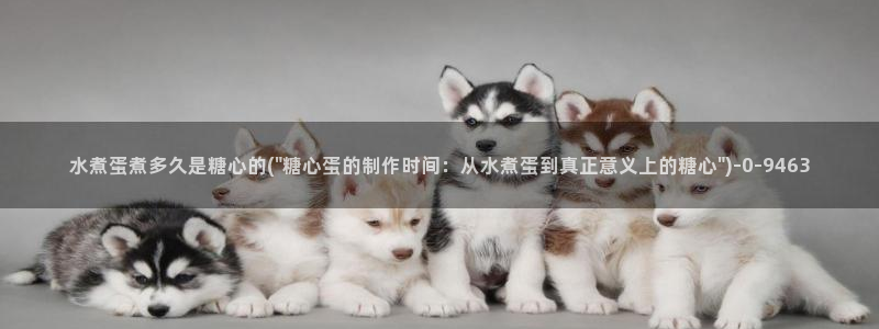 糖心vlog糖糖：水煮蛋煮多久是糖心的(\