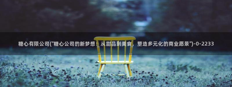 糖心深夜释放自己vlog新版本：糖心有限公司(\