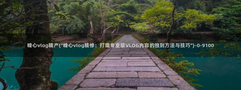 糖心vlog精产国品免费老版