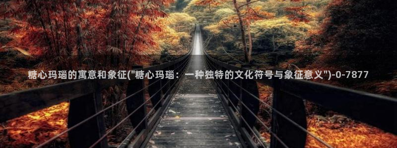 糖心vlog免费账号：糖心玛瑙的寓意和象征(\