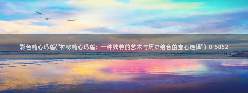 糖心vlog免费版：彩色糖心玛瑙(\