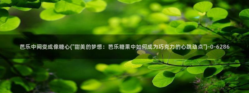 糖心vlog许木学长：芭乐中间变成像糖心(\