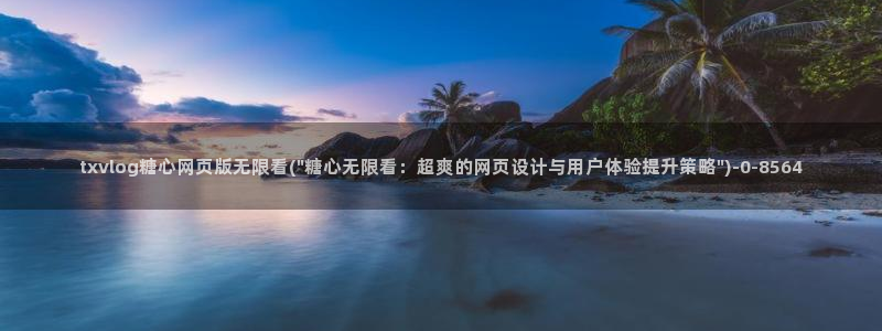 糖心vlog视频在线免费观看