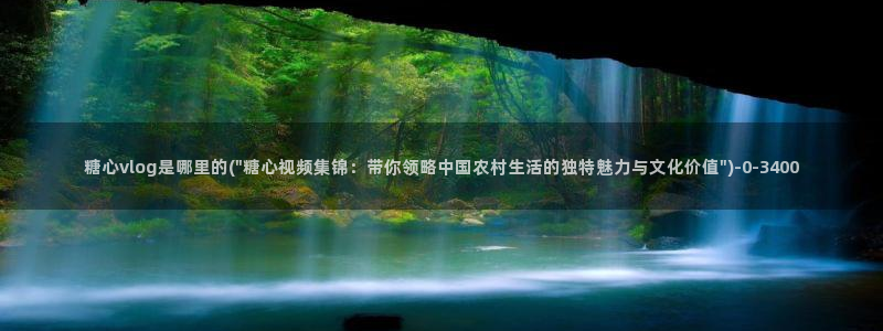 糖心vlog官方版：糖心vlog是哪里的(\