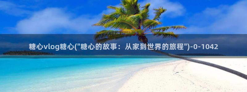 糖心vlog邀请码