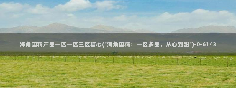 糖心vlog破解版下载连接：海角国精产品一区一区