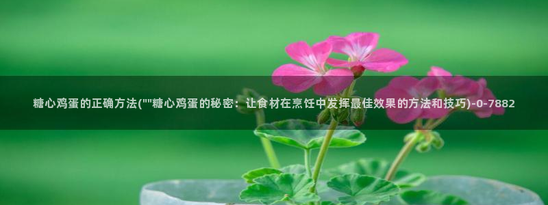 糖心vlog安装：糖心鸡蛋的正确方法(\