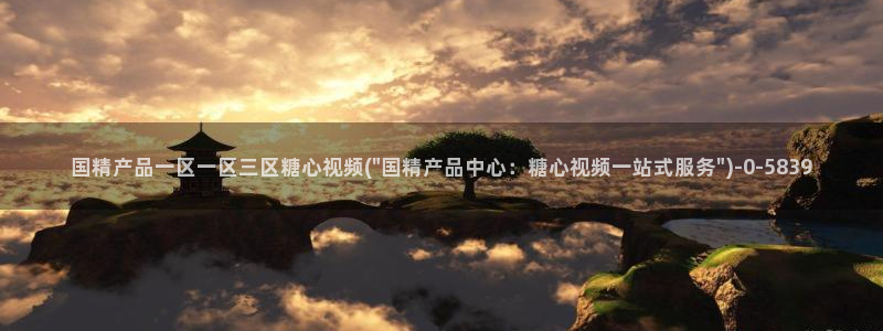 糖心vlog完整版：国精产品一区一区三区糖心视频