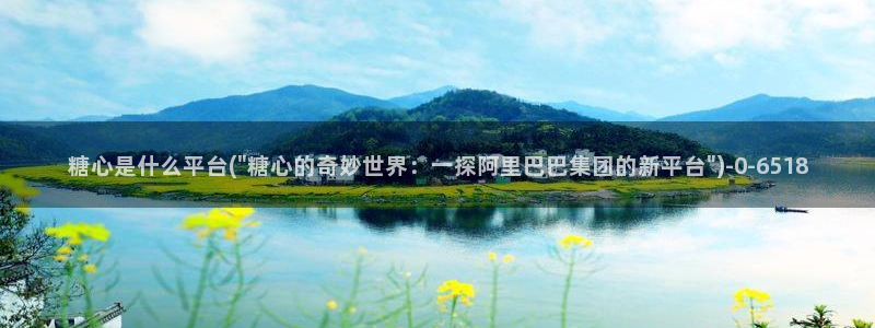糖心vlog破：糖心是什么平台(\