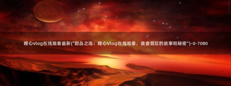 糖心vlog网站入口