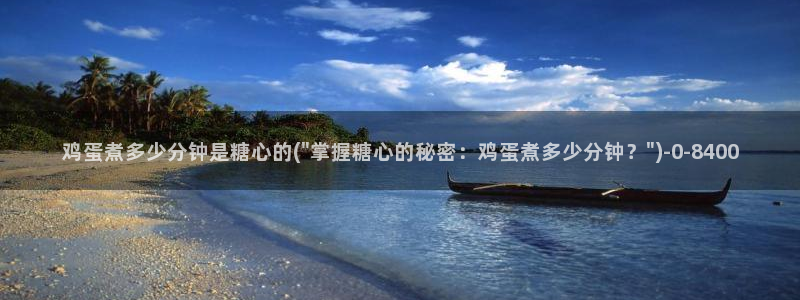 糖心八大家vlog：鸡蛋煮多少分钟是糖心的(\