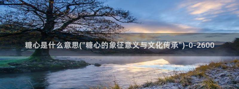 糖心vlog官网入：糖心是什么意思(\
