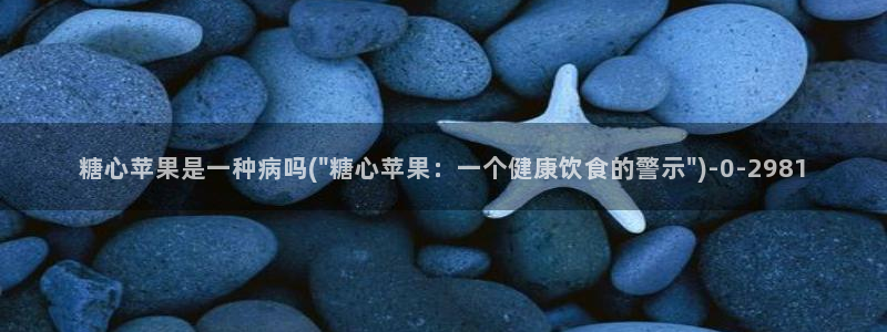 糖心vlog地址：糖心苹果是一种病吗(\