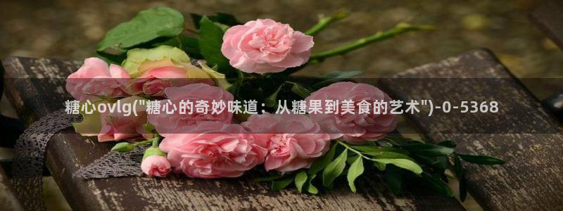 糖心vlog黄版：糖心ovlg(\