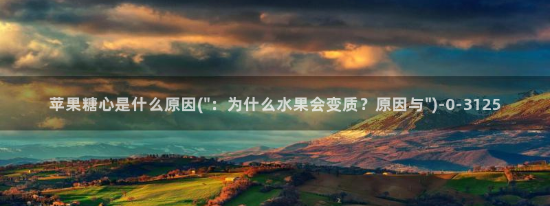 糖心vlog在线：苹果糖心是什么原因(\