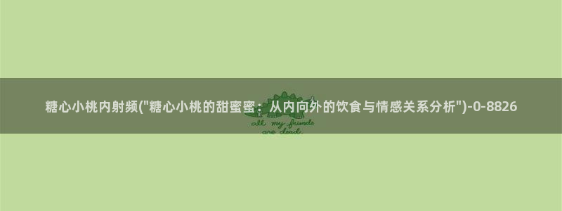 糖心vlog看片：糖心小桃内射频(\