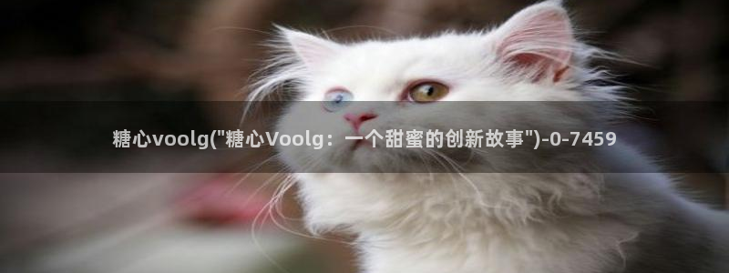 糖心vlog怎么安装：糖心voolg(\