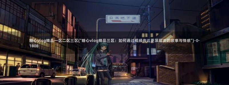 糖心vlog下载入口